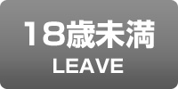 18歳未満-退室する